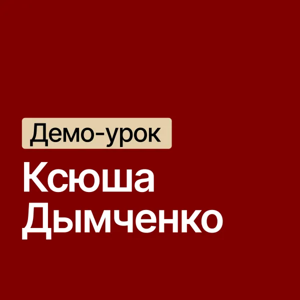 Ксюша Дымченко / ведущий куратор