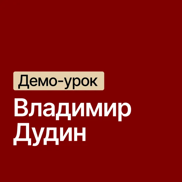 Владимир Дудин / куратор