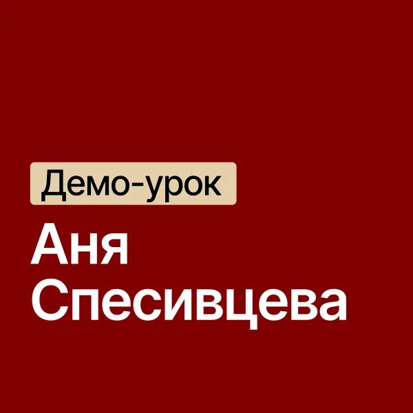 Аня Спесивцева / куратор