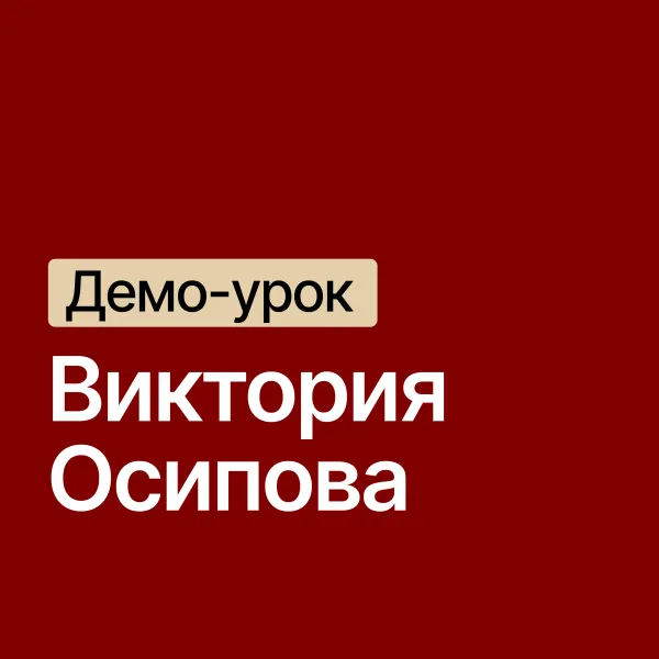 Виктория Осипова / ведущий куратор