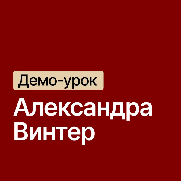 Александра Винтер / старший куратор