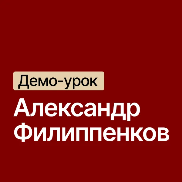Александр Филиппенков / куратор