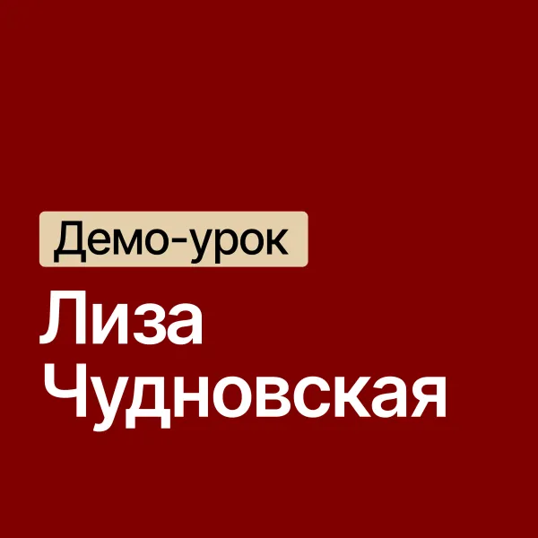 Лиза Чудновская / куратор