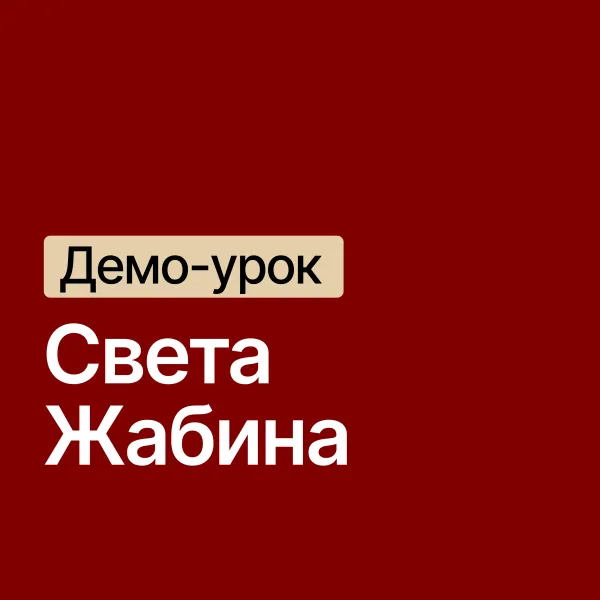 Света Жабина / куратор